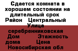Сдается комната в хорошем состоянии на длительный срок. › Район ­ Центральный › Улица ­ серебренниковская › Дом ­ 4/1 › Этажность дома ­ 23 › Цена ­ 5 990 - Новосибирская обл., Новосибирск г. Недвижимость » Квартиры аренда   